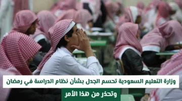 تعديلات جديدة.. وزارة التعليم السعودية توضح تفاصيل الدراسة في شهر رمضان المقيد أداءه
